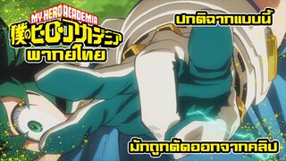 My Hero Academia "เทศกาลโรงเรียน UA" [พากย์ไทย]