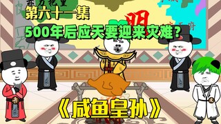 《咸鱼皇孙》第61集：500年后的预警，世界格局从此刻开始变化！