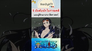 วันพีช:5อันดับนักโบราณคดี #shorts #roblox #bloxfruits #onepiece #fypシ #tiktok #anime #วันพีช #fyp