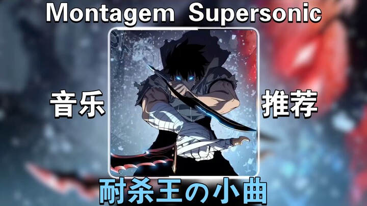 【แนะนำเพลง】“บทเพลงเล็กๆ ของราชาแห่งความทนทาน” “บทเพลงเล็กๆ แห่งจังหวะ” BGM: Montagem Supersonic “เรื