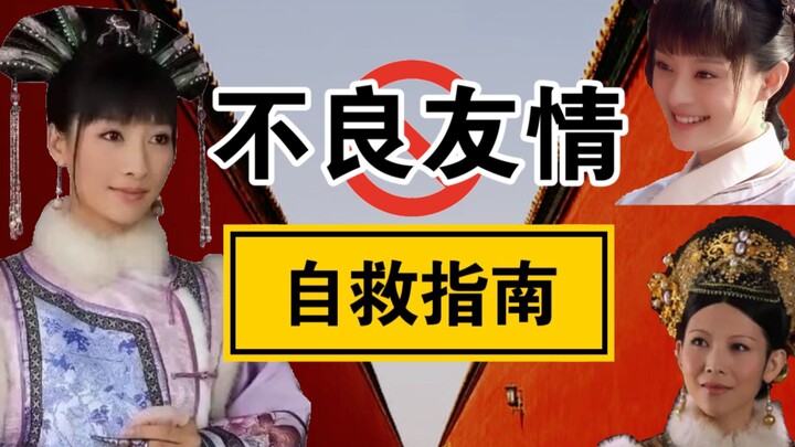 คู่มือช่วยเหลือตัวเองในมิตรภาพ: วิเคราะห์ตรรกะการคบเพื่อนของอันหลิงหรู | จะประเมินตัวเองอย่างไร และห