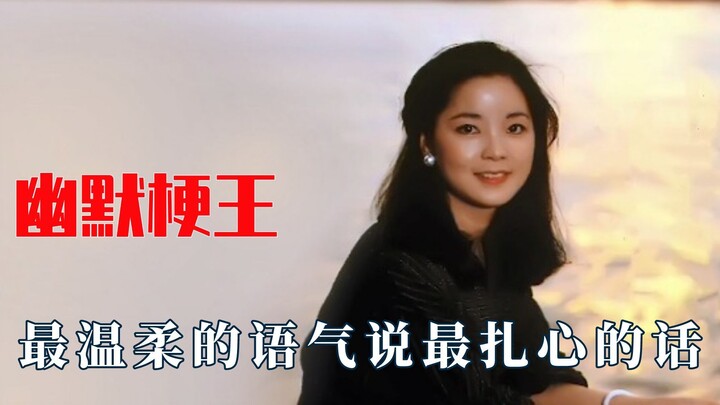 邓丽君的魅力，温柔的语气说最扎心的话