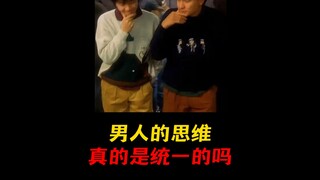 男人的思维真的是统一的吗？