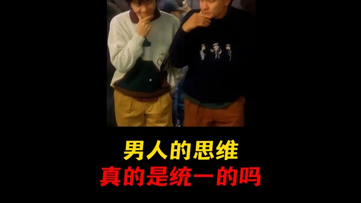هل تفكير الرجال موحد حقًا؟