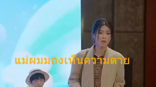 หนังสั้นจีน แม่ผมมองเห็นความตาย ซับไทย