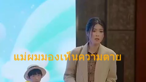 หนังสั้นจีน แม่ผมมองเห็นความตาย ซับไทย