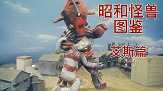 【奥特曼/纪念】昭和怪兽图鉴 艾斯篇（一）
