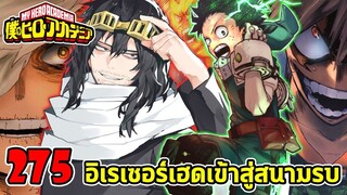 [ตัวเต็ม] : มายฮีโร่ ตอนที่ 275 อิเรเซอร์เฮดเข้าสู่สนามรบ !!