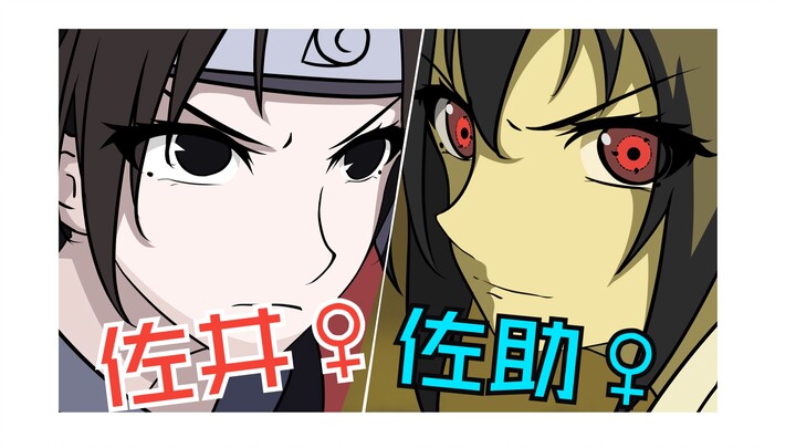 假如佐助是女生26