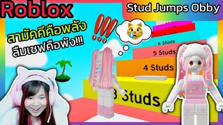 [Roblox] Obby สามัคคีคือพลัง...ลืมเซฟคือพัง!!!🌈😰 Stud Jumps Obby | Rita Kitcat