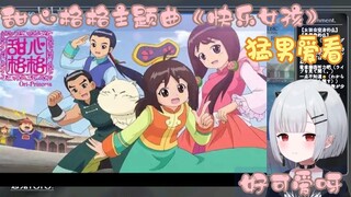 日本小萝莉看甜心格格主题曲《快乐女孩》猛男爱看！【恶鬼roro】