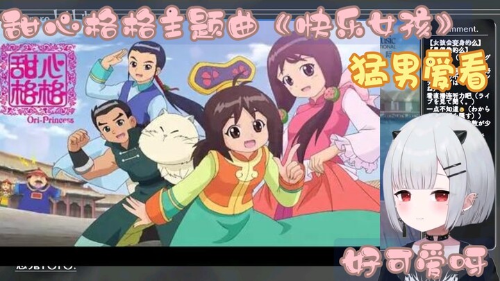 日本小萝莉看甜心格格主题曲《快乐女孩》猛男爱看！【恶鬼roro】