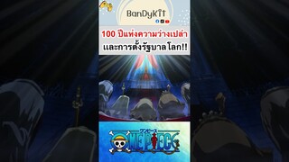 วันพีช:100ปีแห่งความว่างเปล่า #shorts #onepiece #roblox #bloxfruits #fypシ #fyp #tiktok #anime #game