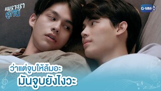 ว่าแต่จูบให้ล้มอะ มันจูบยังไงวะ | เพราะเราคู่กัน 2gether The Series