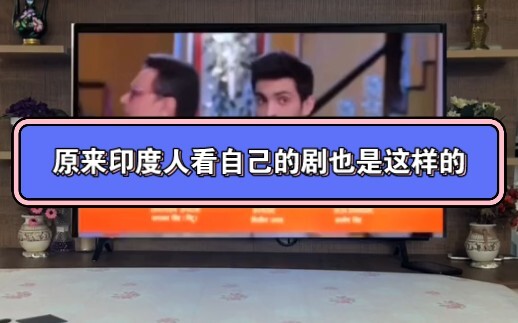 原来印度人看自己的剧也是这样的