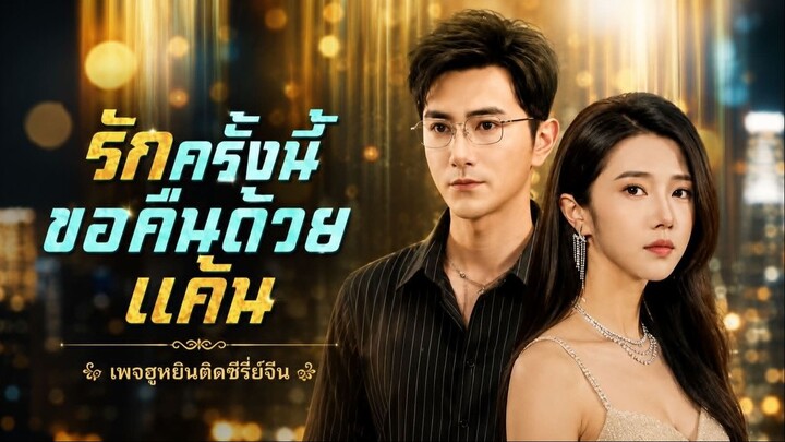 [ ซับไทย ] รักครั้งนี้ขอคืนด้วยแค้น