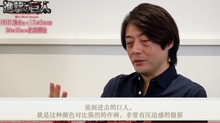 【中文熟肉】《进击的巨人》 最终季 放送纪念采访 监督 林祐一郎