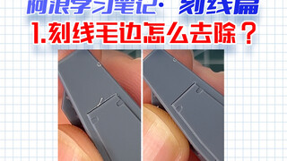 这就是光滑刻线的秘密～开个新系列，分享一下我学到的小妙招～一学就会哦！