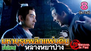 เล่าเรื่อง มหาบุรุษพลิกแผ่นดิน (หลางหยาป่าง)  | Part 8/13 |