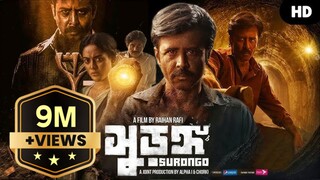 Surongo (সুড়ঙ্গ)Full Bengali Movie #AfranNisho #Toma Mirza #Nusraat Faria #Facts