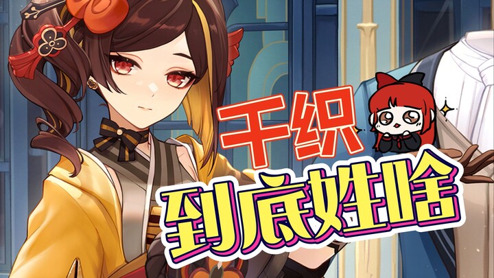 [Genshin Impact] Về họ của Senko —