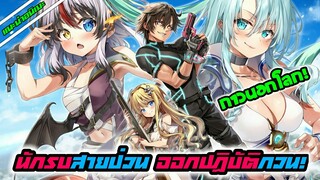 [แนะนำอนิเมะ] นักรบสายป่วน ออกปฏิบัติกวน! | อนิเมะใหม่ Spring 2021