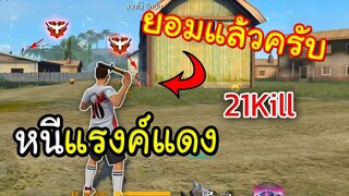 Free Fire โหมดพิเศษมีดบิน ปาใส่หนียับเจอแรงค์แดง 21Kill