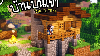 สร้างบ้านบนเขา Minecraft (ในแบบง่ายๆ) Mountain House ツ