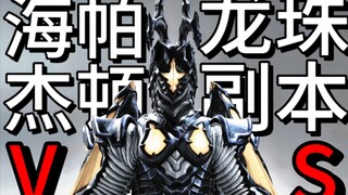 海帕杰顿vs龙珠副本