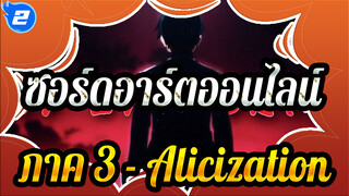 [ซอร์ดอาร์ตออนไลน์ ภาค 3 - Alicization] ไม่เคยลืม_2