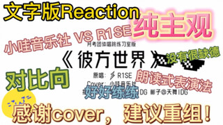 【R1SE وجمعية شياو وا الموسيقية】شكرًا على النسخة، نقترح إعادة التشكيل