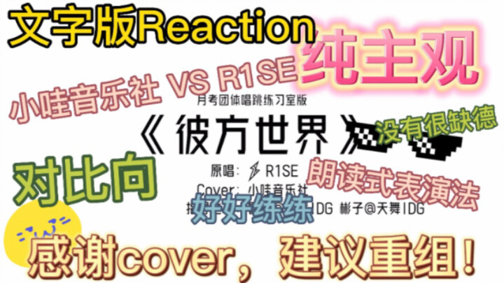 【R1SE وجمعية شياو وا الموسيقية】شكرًا على النسخة، نقترح إعادة التشكيل