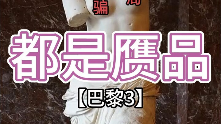 [Paris] Wait—Are the Louvre’s Three Crown Jewels Actually Fake?!