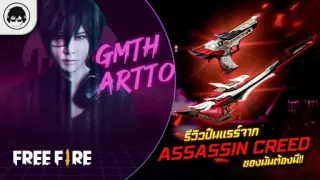[Free Fire]EP.507 GM Artto รีวิวปืนแรร์จาก Assassin Creed ของมันต้องมี!!