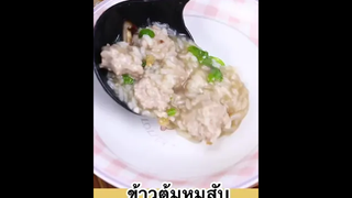 ข้าวต้มหมูสับแบบข้นๆ ใส่หมูเยอะๆ อร่อย ทำง่ายมากน้า