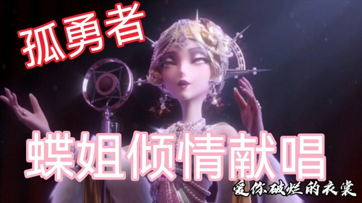 ［第五人格 × 孤勇者 ］永远热爱的庄园