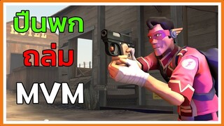 TF2-ปืนพกถล่ม MVM