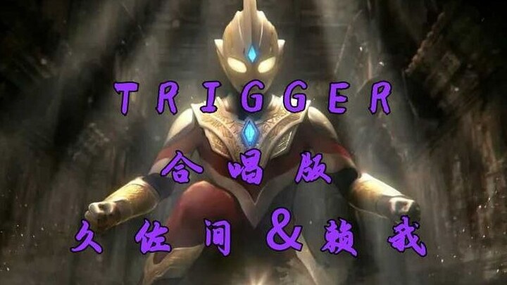 【特利迦奥特曼主题曲合唱双声道版】「Trigger」高燃混剪！（佐久間貴生&寺坂赖我）进来高燃