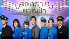 สงครามนางฟ้า EP.33