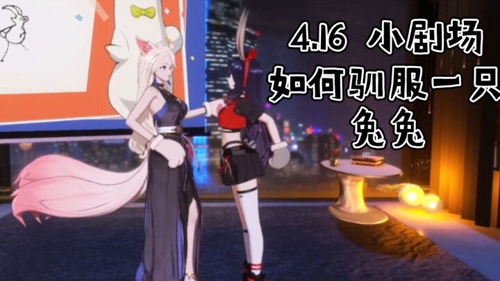 【A-SOUL/乃贝】如何驯服一只兔兔（4.16小剧场）