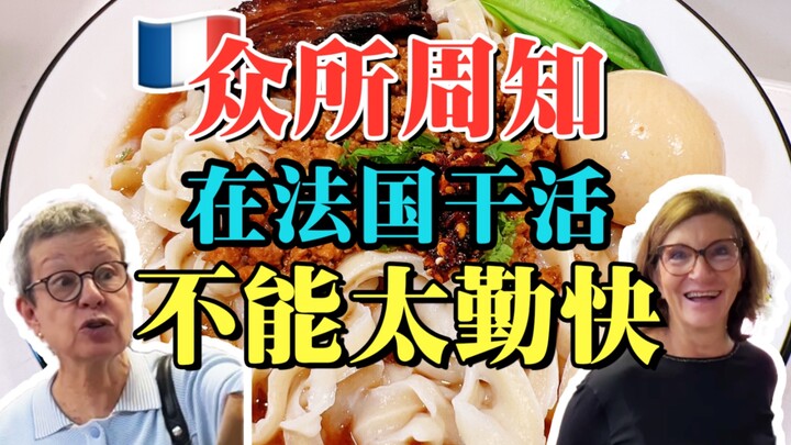 众所周知，在法国干活不能太勤快…