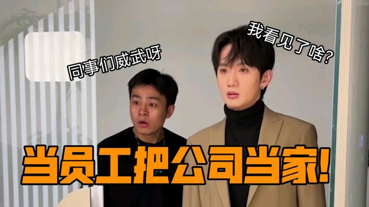 员工的执行力不必这么恐怖！