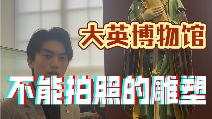 รูปปั้นแบบนี้ห้ามถ่ายรูปเด็ดขาด! ห้องจัดแสดงส่วนจีนของพิพิธภัณฑ์บริติชมีรูปปั้นพิพากษาสององค์ตั้งอยู