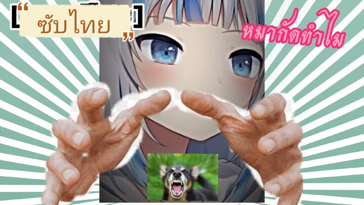 ⫸Vtuber⫷:ซับไทยตอน:หมากัดทำไม