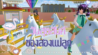 วันสุขสันต์|sakura school simulator