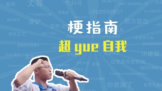 超yue自我是什么梗【梗指南】