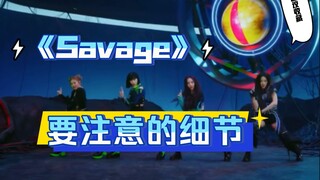 【小虎】aespa《Savage》要注意的细节教学