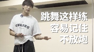 这么练舞蹈动作 容易记住不放炮 | 舞流小课堂79