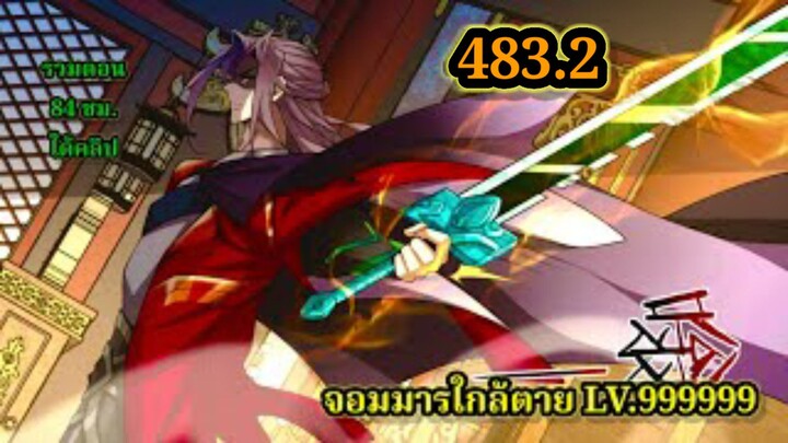 ลูกศิษย์ของผม คือเหล่ายอดวายร้าย483.2 My Disciples Are All Villains  #จอมมารใกล้ตาย #มังงะจีน