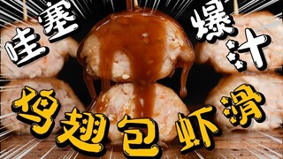 Điên rồ! Điên rồ ngon tuyệt [cánh gà không xương mọng nước và viên tôm] thật tuyệt vời